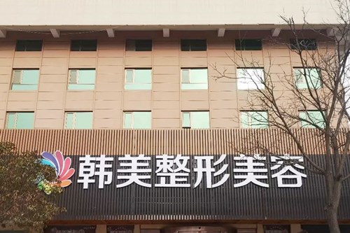 天水韩美整形美容门诊部怎么样？天水韩美整形美容门诊部简介|医生团队|口碑评价！