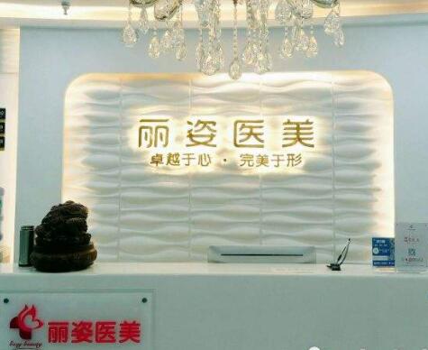 天津丽姿医疗美容医院