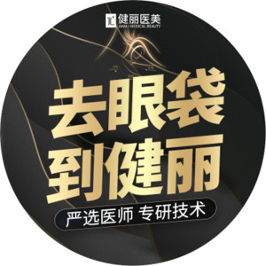 天津健丽医疗美容