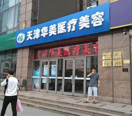 天津华美整形医疗美容医院