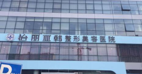 天津南开怡丽亚韩整形美容医院