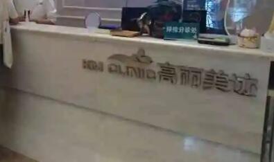 天津和平高丽美迹医疗美容