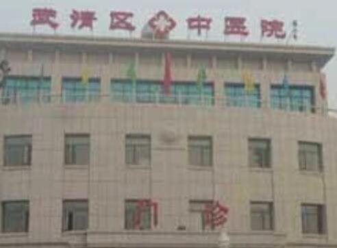 天津武清中医院整形科