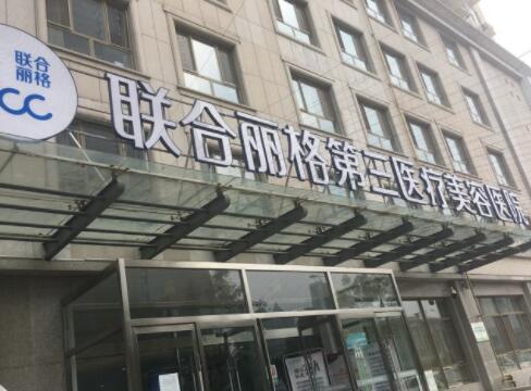 天津联合丽格