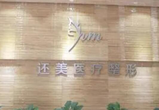 天津还美医疗整形抗衰医院