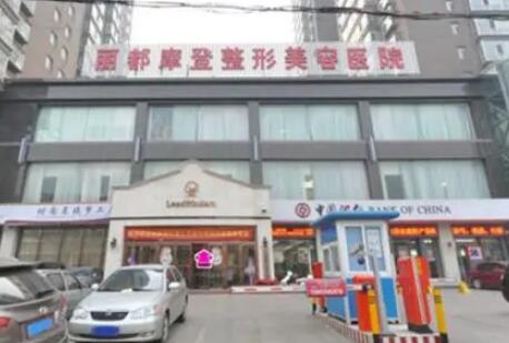 太原丽都整形美容医院