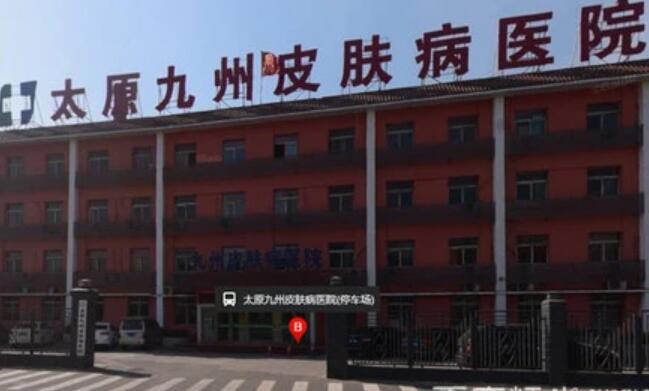 太原九州皮肤病医院