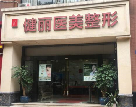 太原健丽医疗美容门诊部