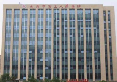 太原市第三人民医院美容整形科