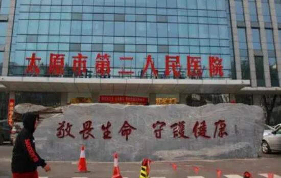 太原市第二人民医院