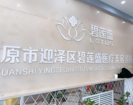 太原碧莲盛植发医院