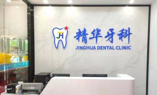 太原精华口腔门诊部 太原精华口腔门诊部