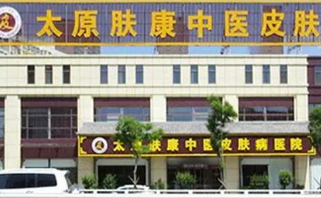太原肤康中医皮肤医院