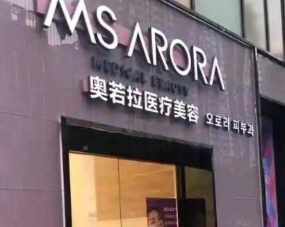 奥若拉医美