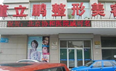 威海董立鹏整形美容外科医院
