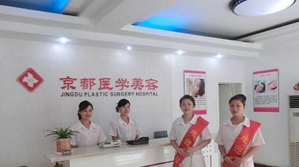 娄底京都整形美容医院