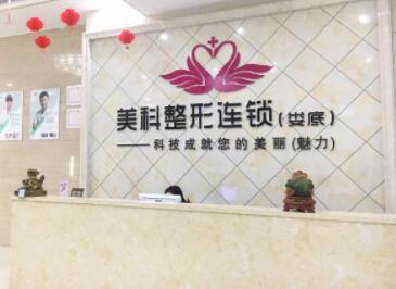 娄底美科医疗美容门诊部