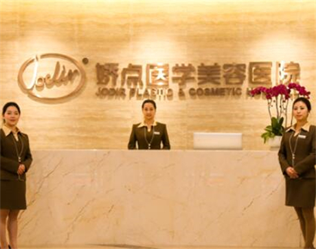 娇点医学美容医院