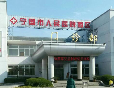 宁国市人民医院整形美容科