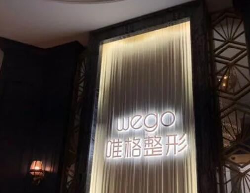 宁波唯格整形美容