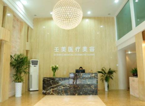 宁波壬美整形美容医院