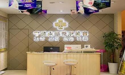 宁波尚丽整形美容