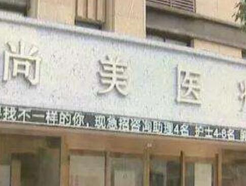 宁波尚美整形美容医院