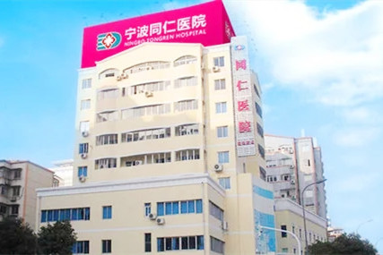 2022宁波眼部热玛吉祛细纹排名榜前十名的大型整形医院明细发布，宁波江东同仁医院实力靠前