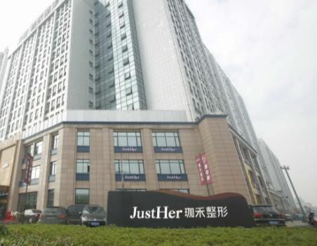 宁波珈禾整形美容医院