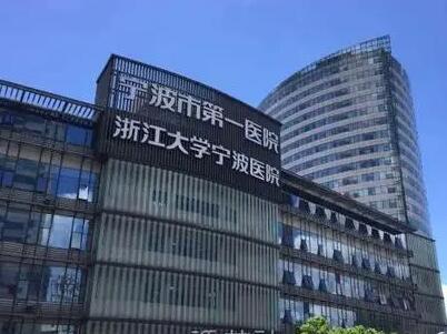 宁波第一人民医院整形科