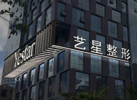 宁波艺星时代美容医院