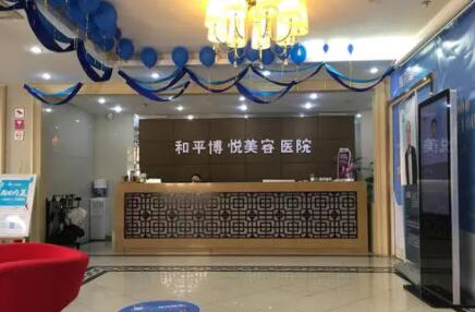 宁波鄞州和平博悦美容医院