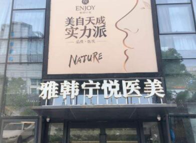 宁波雅韩医疗美容