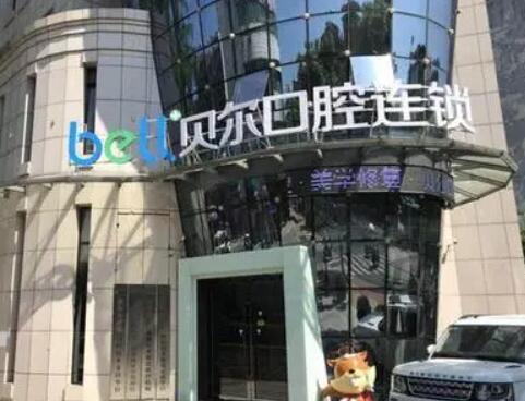 安庆贝尔口腔门诊