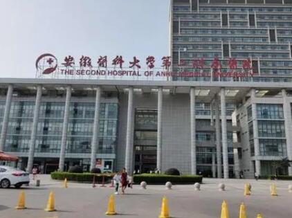 安徽医科大学第二附属医院整形外科