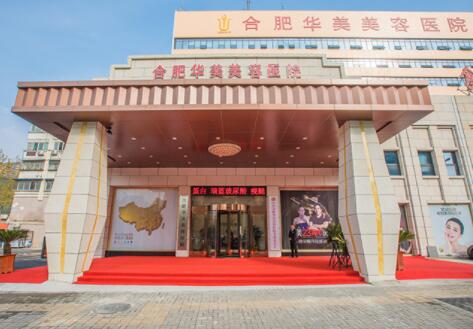 安徽合肥华美整形医院