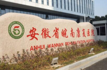 安徽省皖南康复医院口腔科