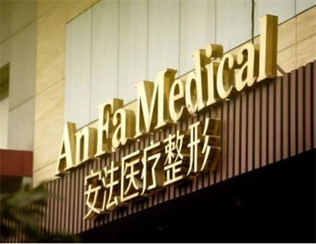 安法医疗整形中心