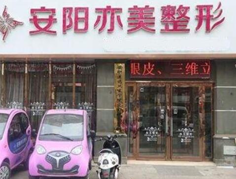 安阳亦美医疗美容诊所