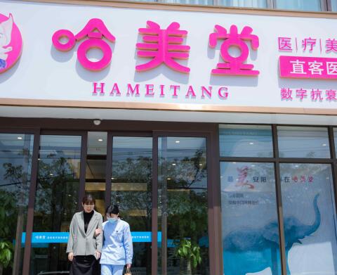 安阳哈美堂医疗美容诊所