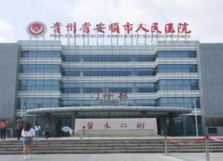 安顺人民医院医学美容科