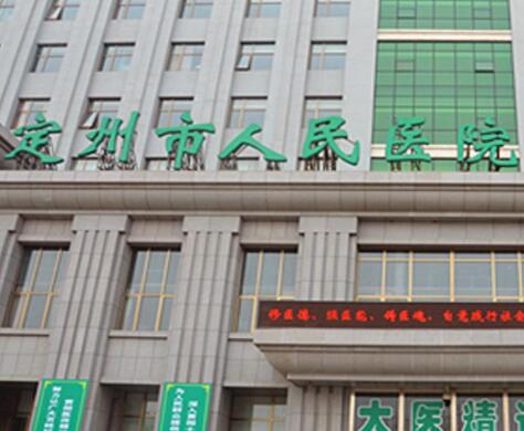 定州市人民医院整形科