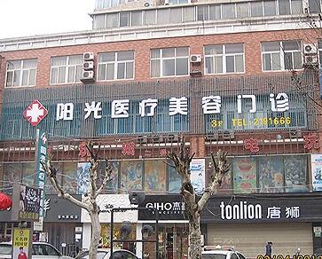 宿州阳光整形美容医院