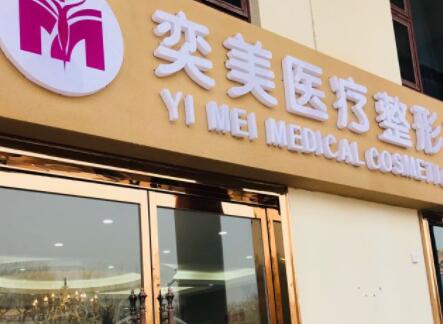 宿迁奕美整形医院
