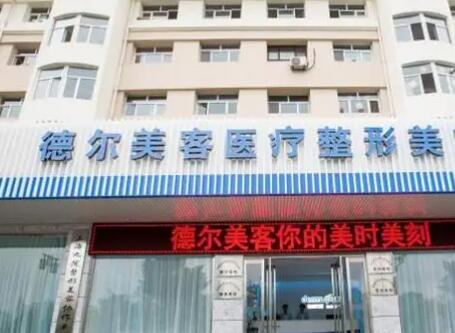 山西大同德尔美客医疗美容医院