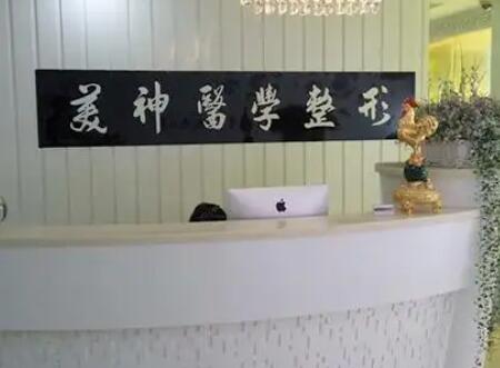 山西大同美神整形医院