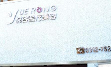 岳阳悦容医疗美容医院