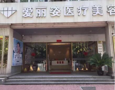 巴东爱丽医疗美容