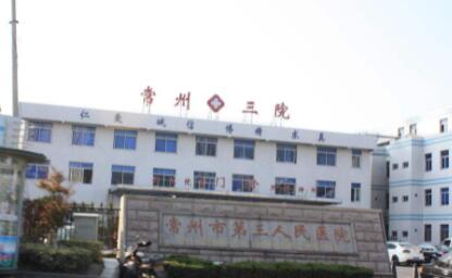 常州第三人民医院整形美容科