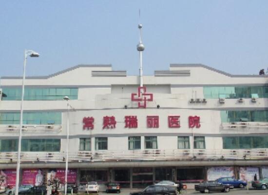 常熟瑞丽医院整形科